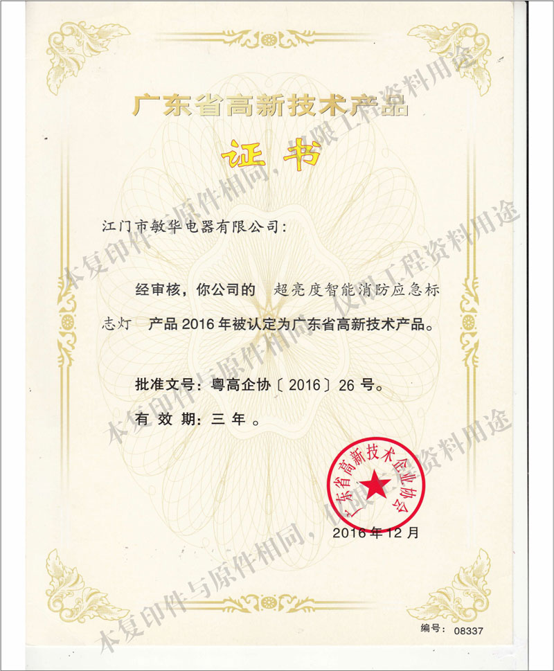 廣東省高新技術(shù)產(chǎn)品--超亮度智能消防應(yīng)急標(biāo)志燈