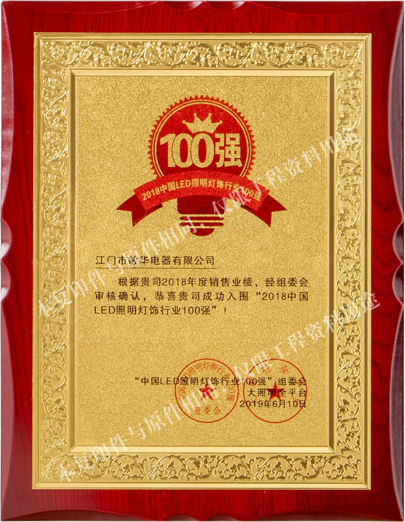 2018中國LED燈飾照明行業(yè)百強(qiáng)
