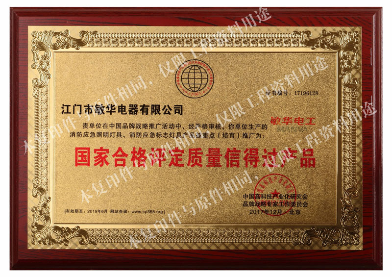 國家合格評(píng)定質(zhì)量信得過產(chǎn)品